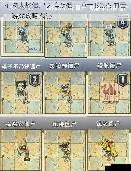 植物大战僵尸 2 埃及僵尸博士 BOSS 血量:游戏攻略揭秘