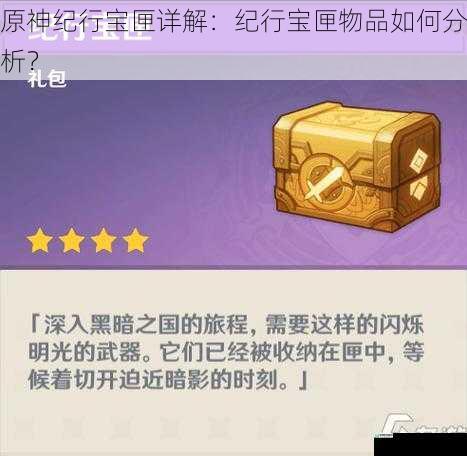 原神纪行宝匣详解:纪行宝匣物品如何分析?