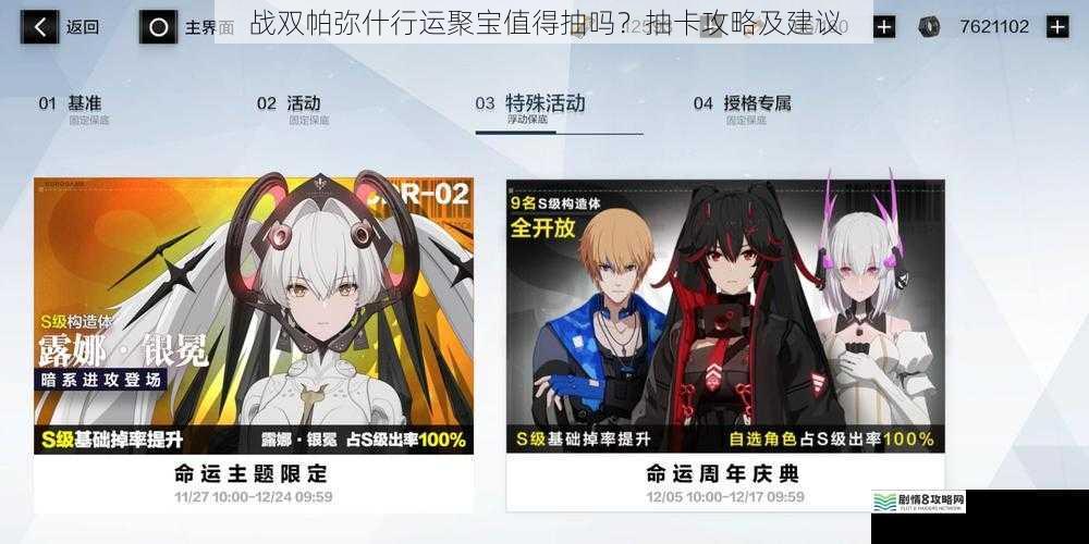 战双帕弥什行运聚宝值得抽吗?抽卡攻略及建议