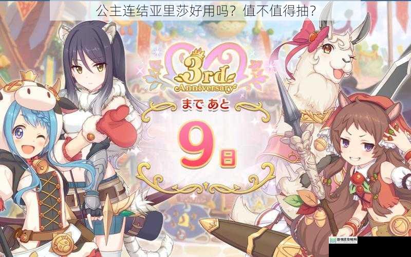公主连结亚里莎好用吗?值不值得抽?
