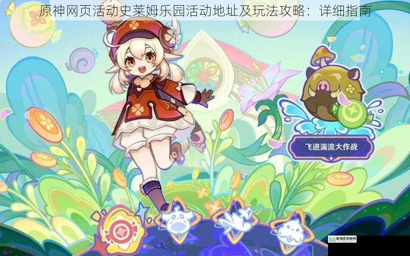 原神网页活动史莱姆乐园活动地址及玩法攻略:详细指南