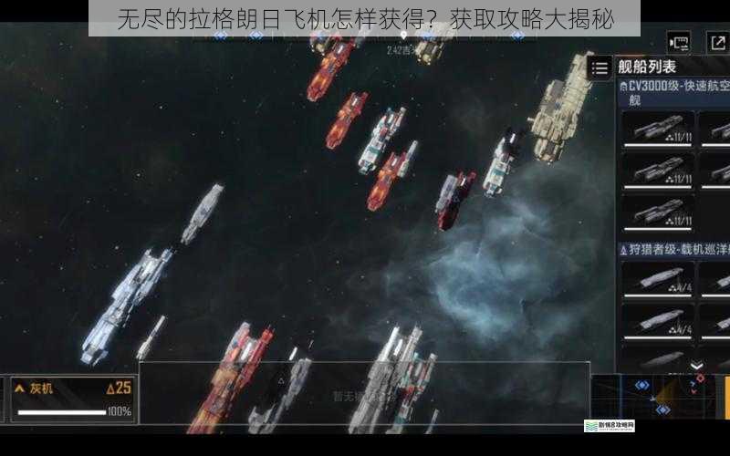 无尽的拉格朗日飞机怎样获得?获取攻略大揭秘