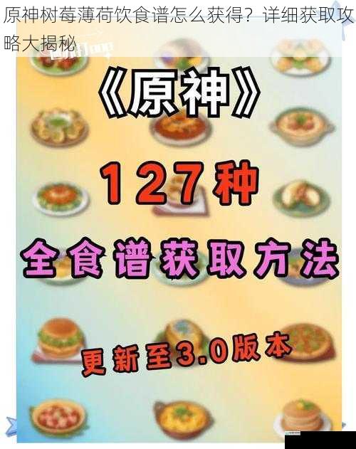 原神树莓薄荷饮食谱怎么获得?详细获取攻略大揭秘