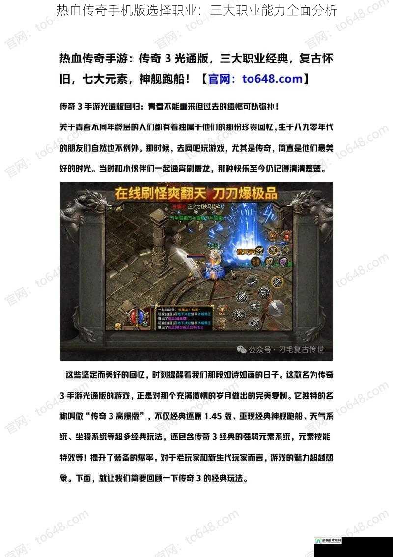 热血传奇手机版选择职业:三大职业能力全面分析