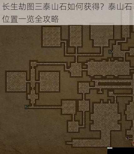 长生劫图三泰山石如何获得?泰山石位置一览全攻略