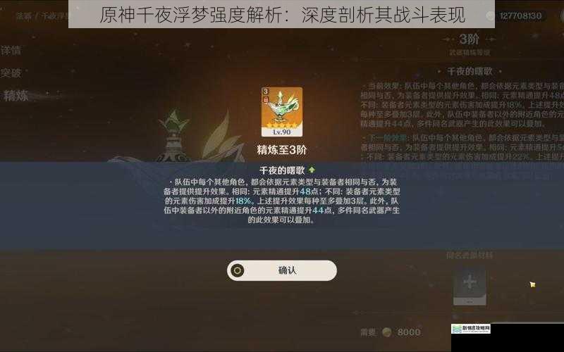 原神千夜浮梦强度解析:深度剖析其战斗表现