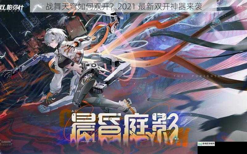 战舞天穹如何双开?2021 最新双开神器来袭