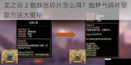 龙之谷 2 蜘蛛丝碎片怎么得?蜘蛛丝碎片获取方法大揭秘
