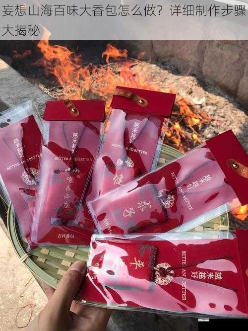 妄想山海百味大香包怎么做?详细制作步骤大揭秘