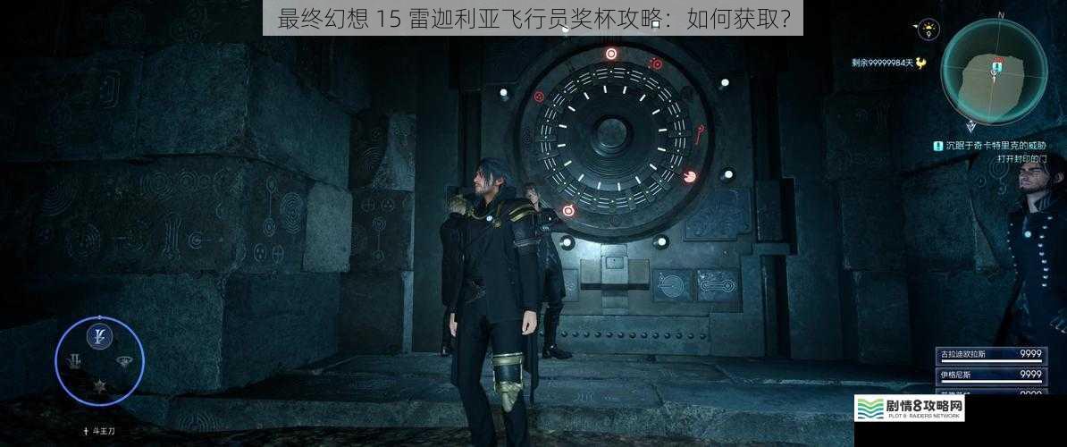 最终幻想 15 雷迦利亚飞行员奖杯攻略:如何获取?