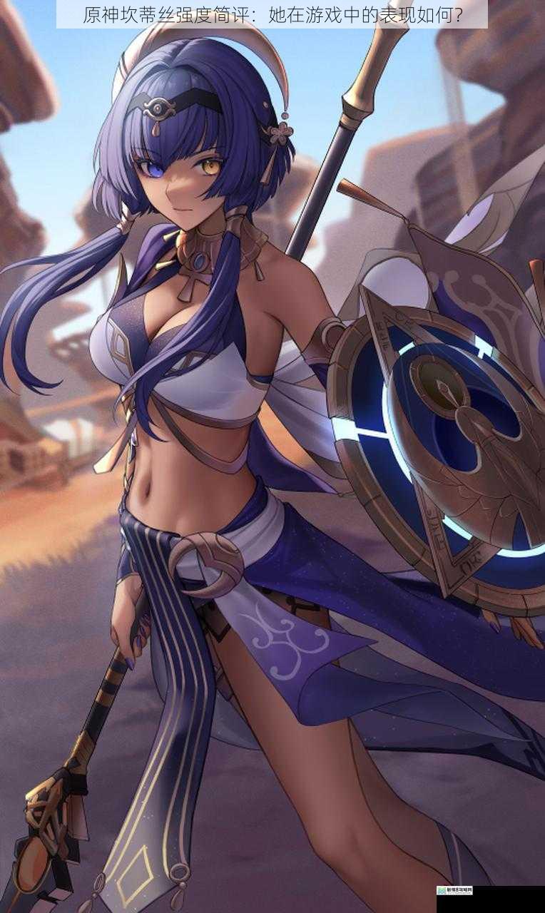 原神坎蒂丝强度简评:她在游戏中的表现如何?