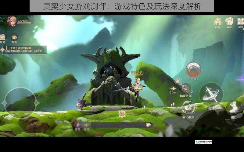 灵契少女游戏测评:游戏特色及玩法深度解析