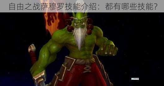 自由之战萨穆罗技能介绍:都有哪些技能?
