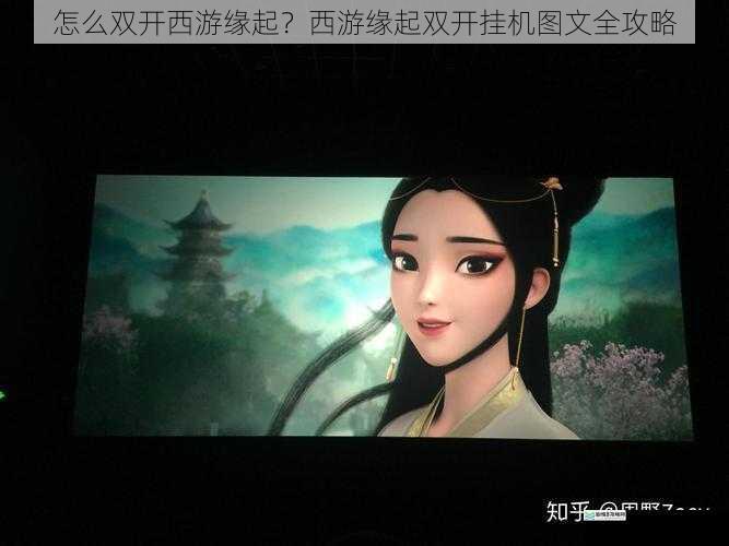 怎么双开西游缘起?西游缘起双开挂机图文全攻略