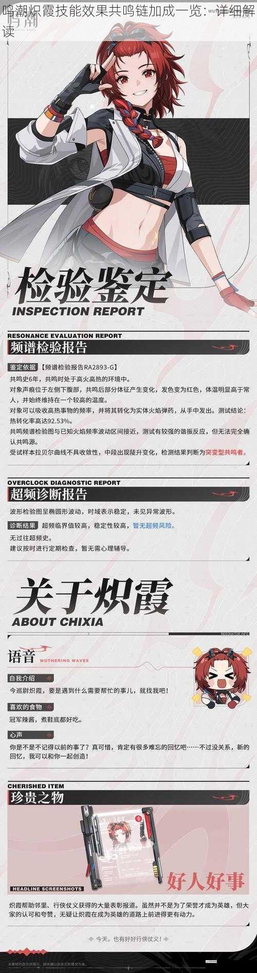 鸣潮炽霞技能效果共鸣链加成一览:详细解读