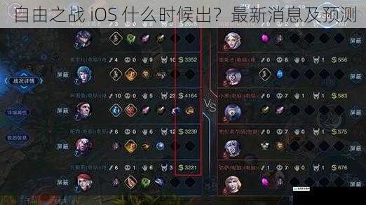 自由之战 iOS 什么时候出?最新消息及预测