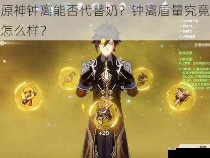 原神钟离能否代替奶?钟离盾量究竟怎么样?