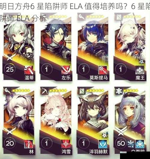 明日方舟6 星陷阱师 ELA 值得培养吗?6 星陷阱师 ELA 分析