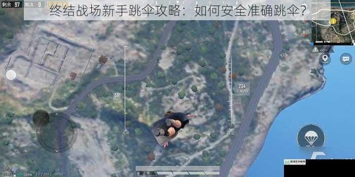 终结战场新手跳伞攻略:如何安全准确跳伞?