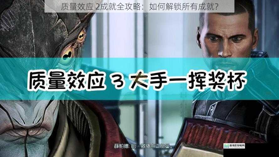 质量效应 2成就全攻略:如何解锁所有成就?