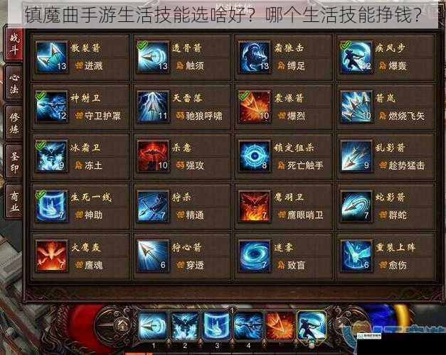 镇魔曲手游生活技能选啥好?哪个生活技能挣钱?