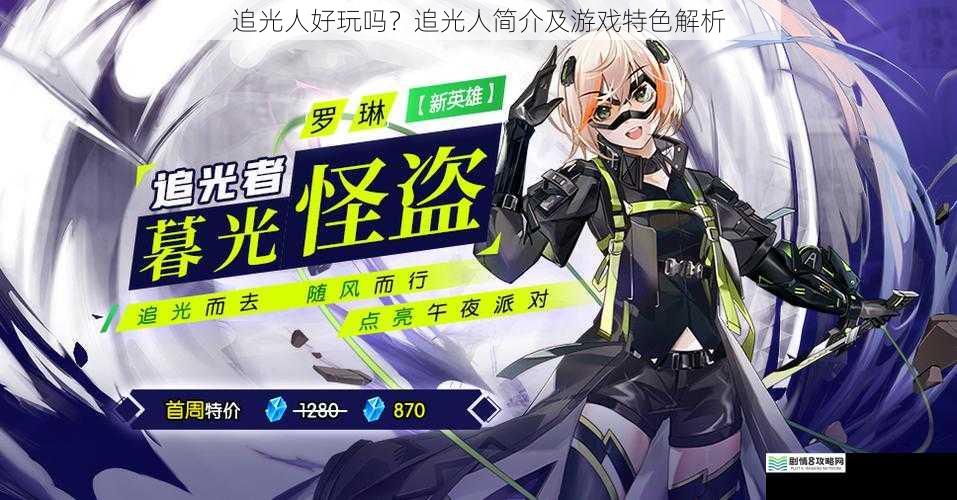 追光人好玩吗?追光人简介及游戏特色解析