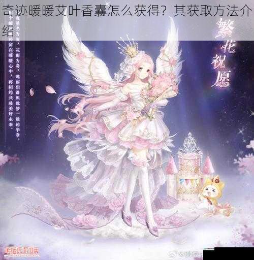 奇迹暖暖艾叶香囊怎么获得?其获取方法介绍