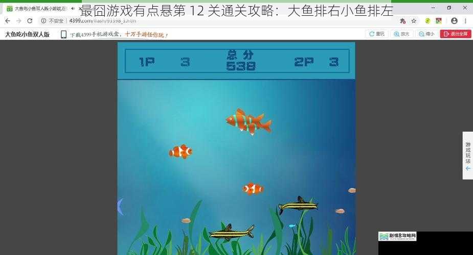 最囧游戏有点悬第 12 关通关攻略:大鱼排右小鱼排左