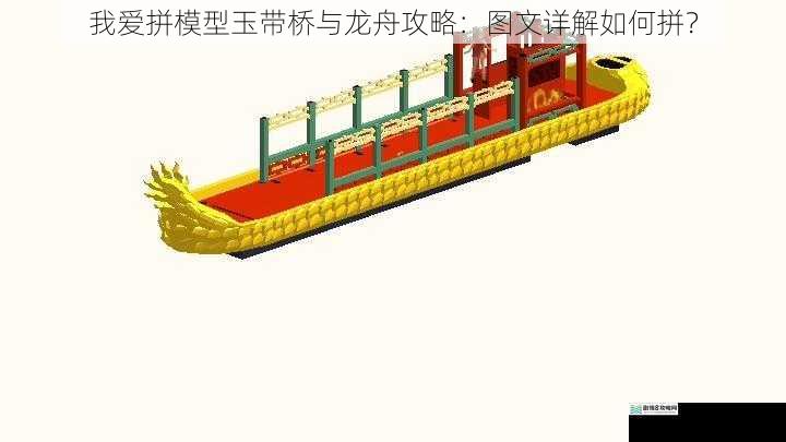 我爱拼模型玉带桥与龙舟攻略:图文详解如何拼?