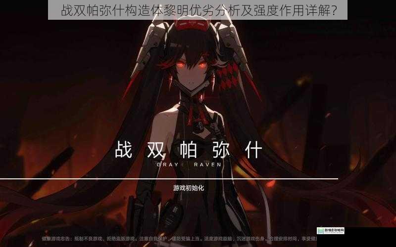 战双帕弥什构造体黎明优劣分析及强度作用详解?