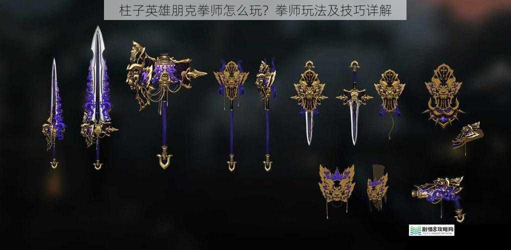 柱子英雄朋克拳师怎么玩?拳师玩法及技巧详解
