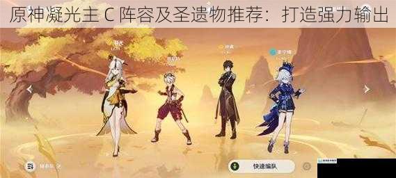原神凝光主 C 阵容及圣遗物推荐:打造强力输出