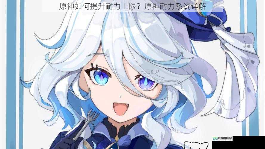 原神如何提升耐力上限?原神耐力系统详解