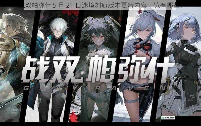 战双帕弥什 5 月 21 日迷境刻痕版本更新内容一览有哪些?