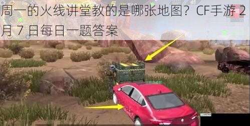 周一的火线讲堂教的是哪张地图?CF手游 2 月 7 日每日一题答案