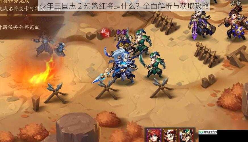 少年三国志 2 幻紫红将是什么?全面解析与获取攻略