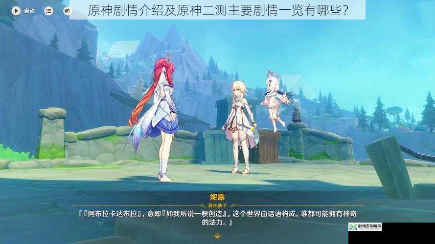 原神剧情介绍及原神二测主要剧情一览有哪些?