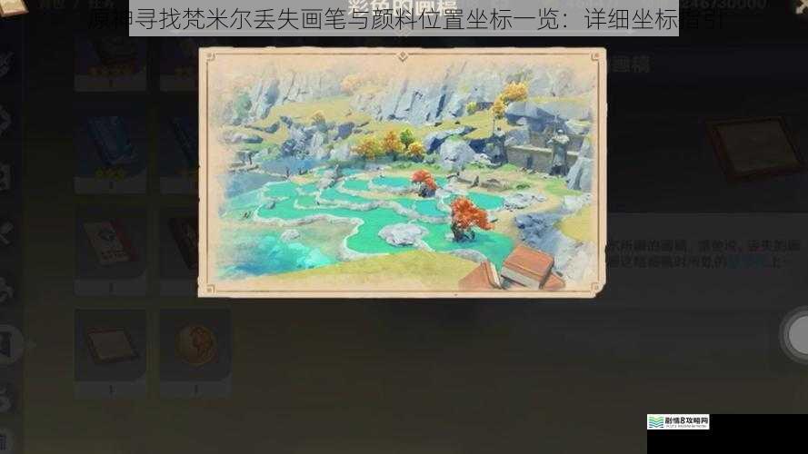原神寻找梵米尔丢失画笔与颜料位置坐标一览:详细坐标指引