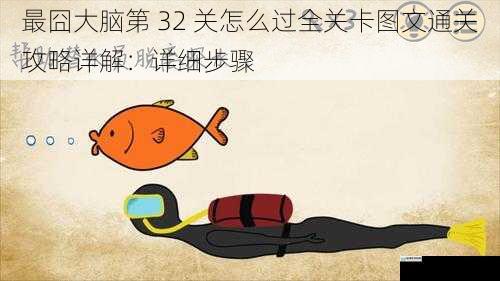 最囧大脑第 32 关怎么过全关卡图文通关攻略详解:详细步骤