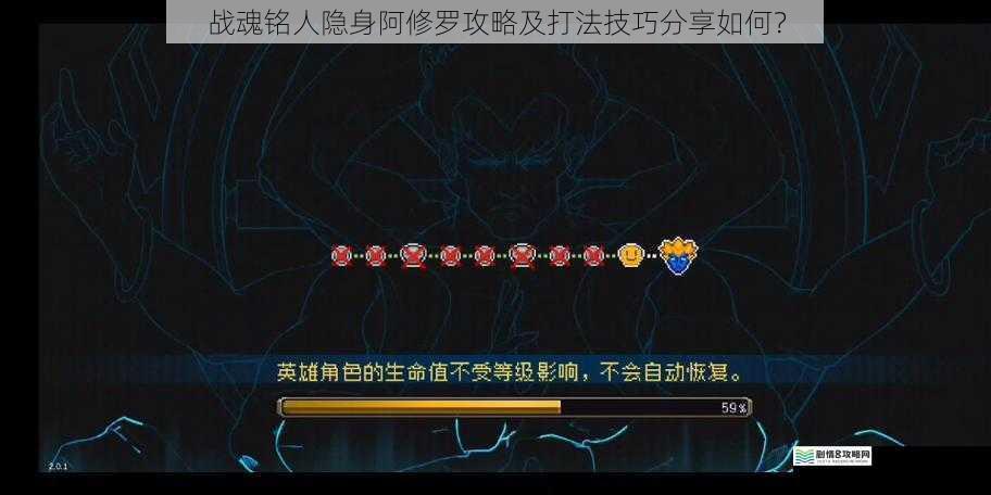 战魂铭人隐身阿修罗攻略及打法技巧分享如何?