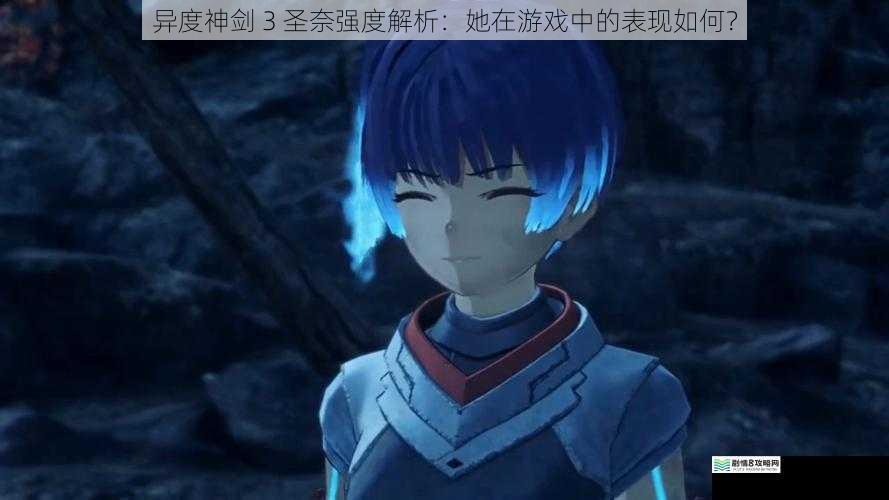 异度神剑 3 圣奈强度解析:她在游戏中的表现如何?