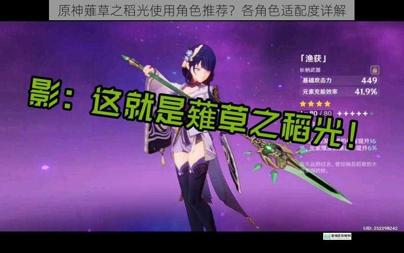 原神薙草之稻光使用角色推荐?各角色适配度详解
