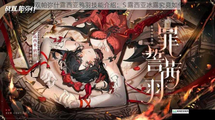 战双帕弥什露西亚鸦羽技能介绍:S 露西亚冰露究竟如何?