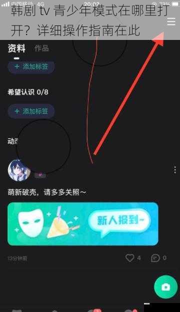 韩剧 tv 青少年模式在哪里打开?详细操作指南在此