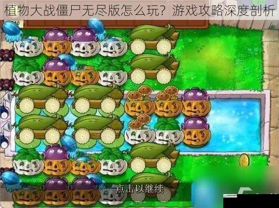 植物大战僵尸无尽版怎么玩?游戏攻略深度剖析