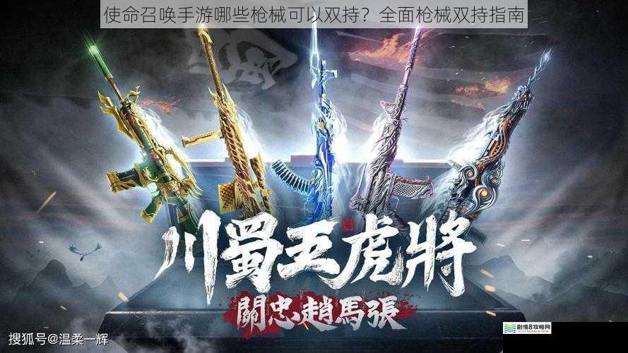 使命召唤手游哪些枪械可以双持?全面枪械双持指南