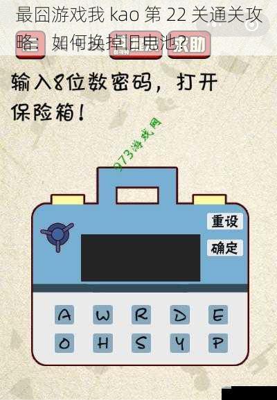 最囧游戏我 kao 第 22 关通关攻略:如何换掉旧电池?