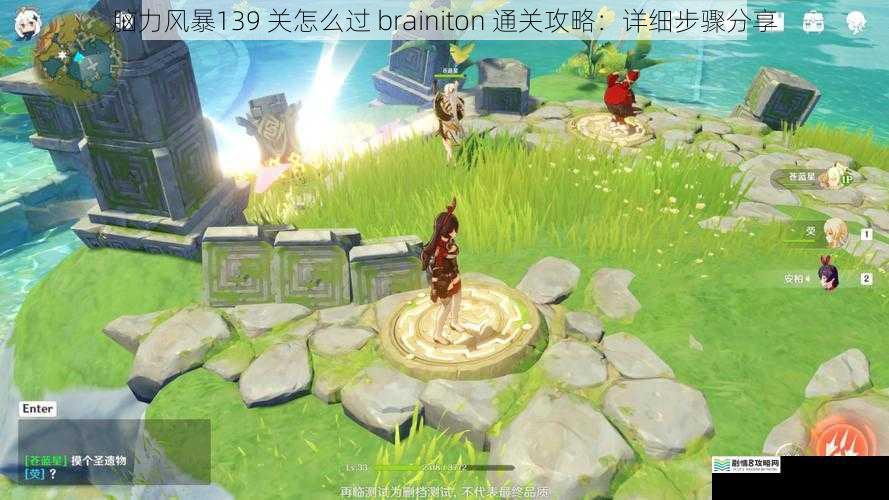 脑力风暴139 关怎么过 brainiton 通关攻略:详细步骤分享