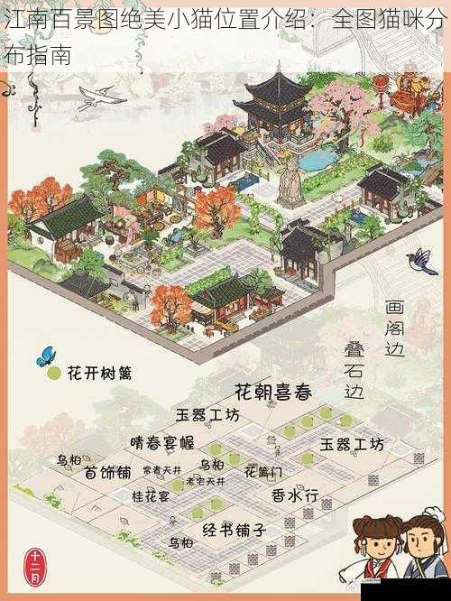 江南百景图绝美小猫位置介绍:全图猫咪分布指南