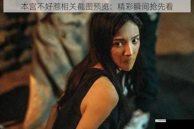 本宫不好惹相关截图预览:精彩瞬间抢先看